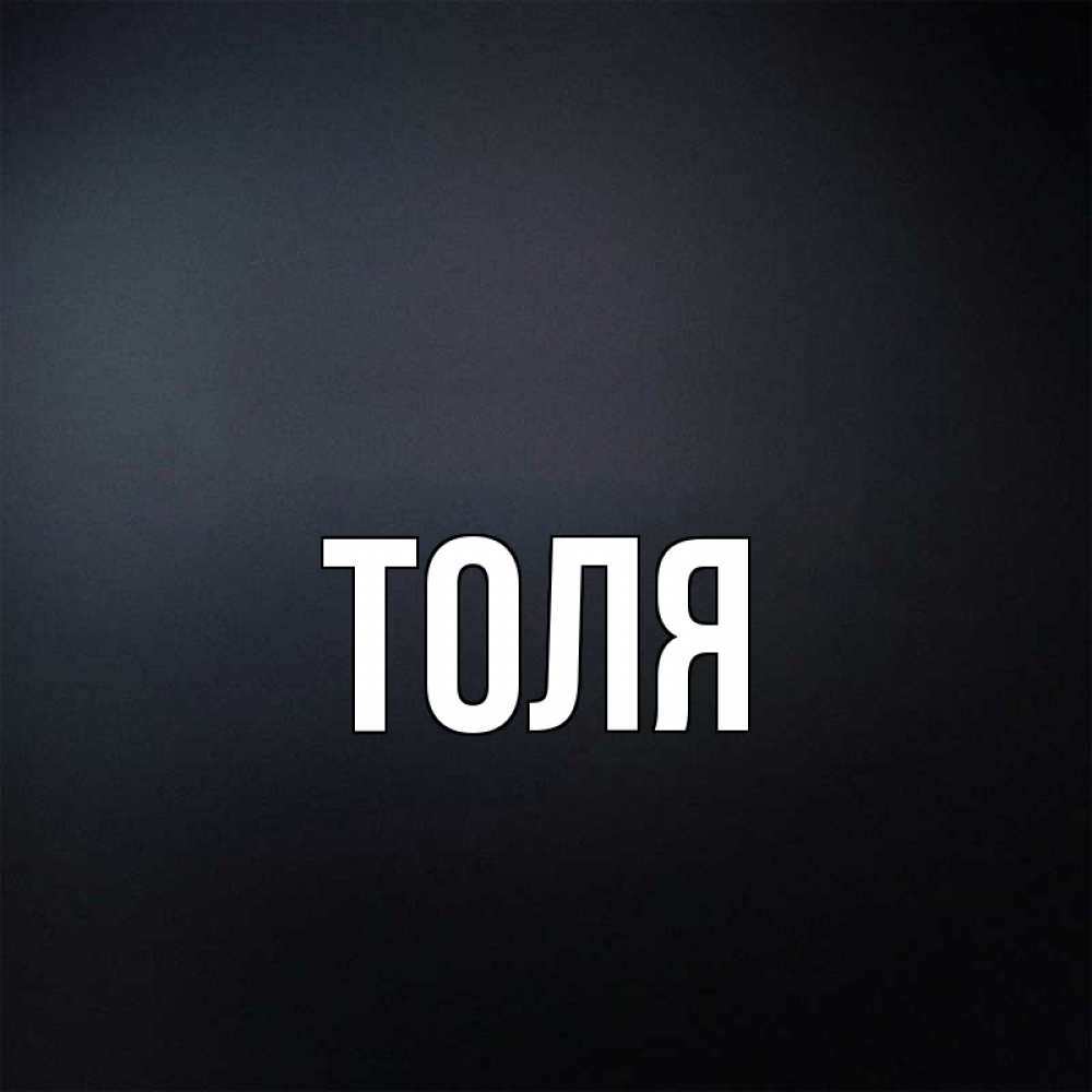 Толя не надо. Толя картинки. Имя Толик. Картинки с именем Толя. Толя надпись