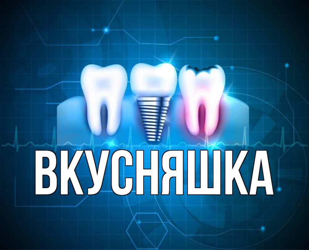 Открытка на каждый день с именем, Вкусняшка Главная с днем стоматолога Прикольная открытка с пожеланием онлайн скачать бесплатно 