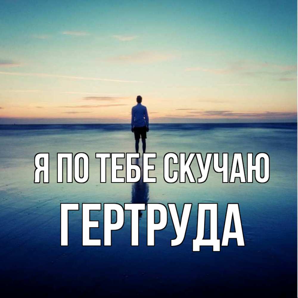 Открытка на каждый день с именем, Гертруда Я по тебе скучаю зима Прикольная открытка с пожеланием онлайн скачать бесплатно 