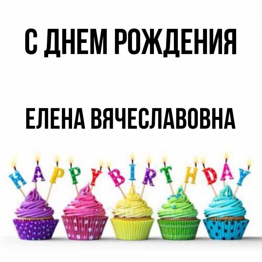 Картинка С днем рождения, Елена Вячеславовна