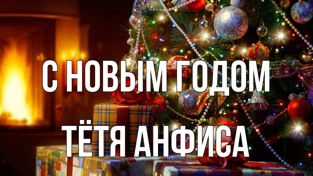 Картинка С новым годом, Тётя Анфиса