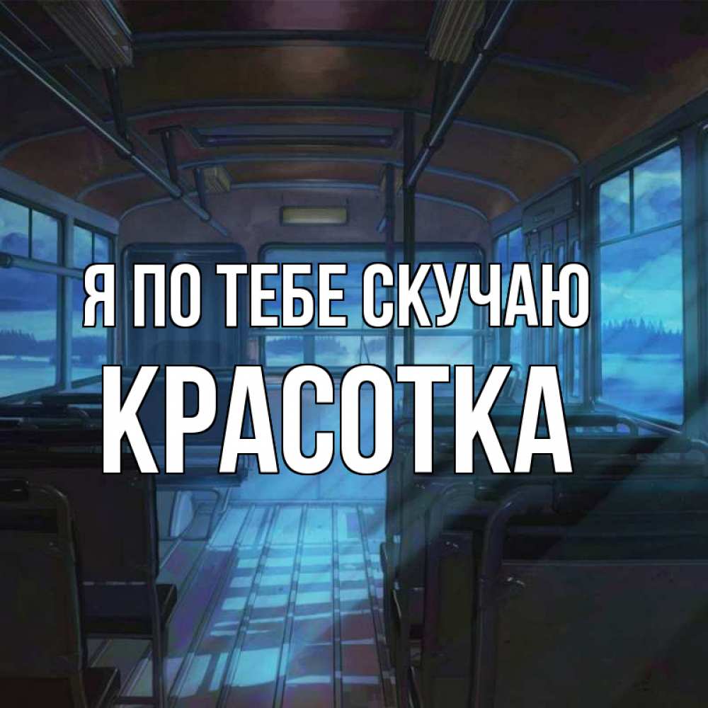 Картинка Я по тебе скучаю, красотка