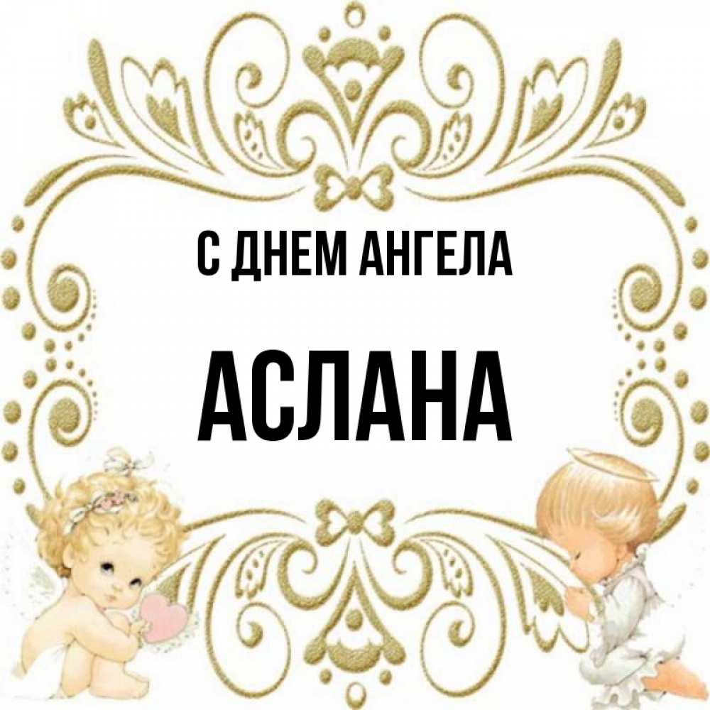 Имя аслан