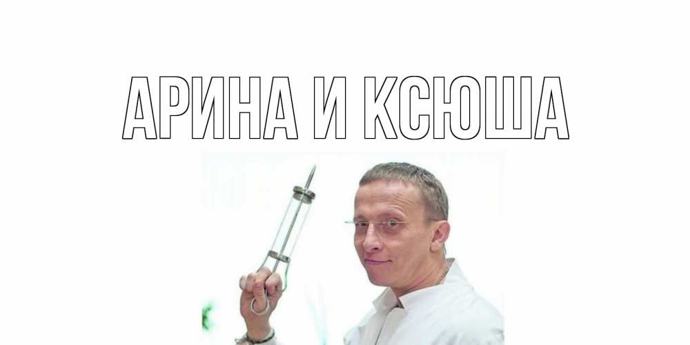 Открытка на каждый день с именем, Арина-и-Ксюша Главная пожелания не болейте Прикольная открытка с пожеланием онлайн скачать бесплатно 