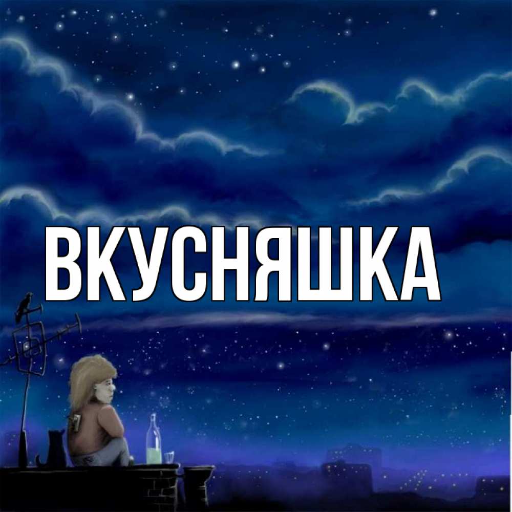 Открытка на каждый день с именем, Вкусняшка Главная на крыше 1 Прикольная открытка с пожеланием онлайн скачать бесплатно 