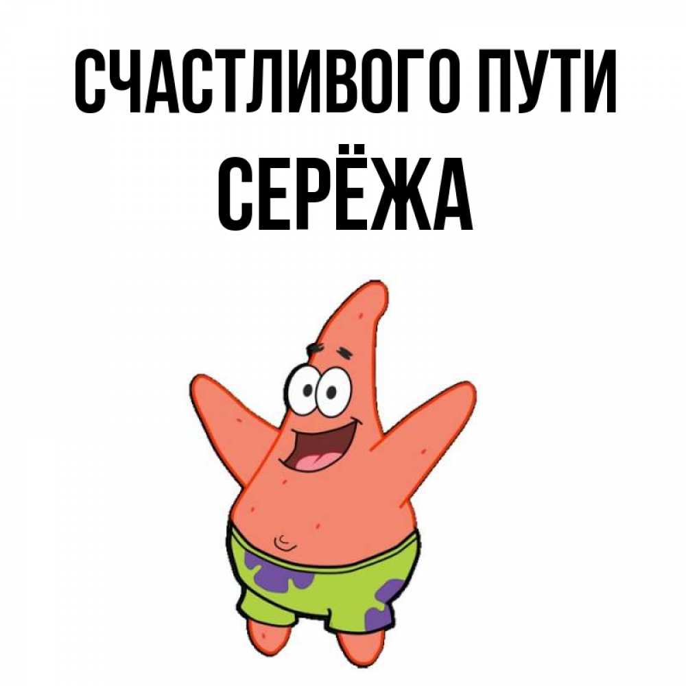 Открытка на каждый день с именем, Серёжа Счастливого пути желает тебе хорошей дороги Прикольная открытка с пожеланием онлайн скачать бесплатно 