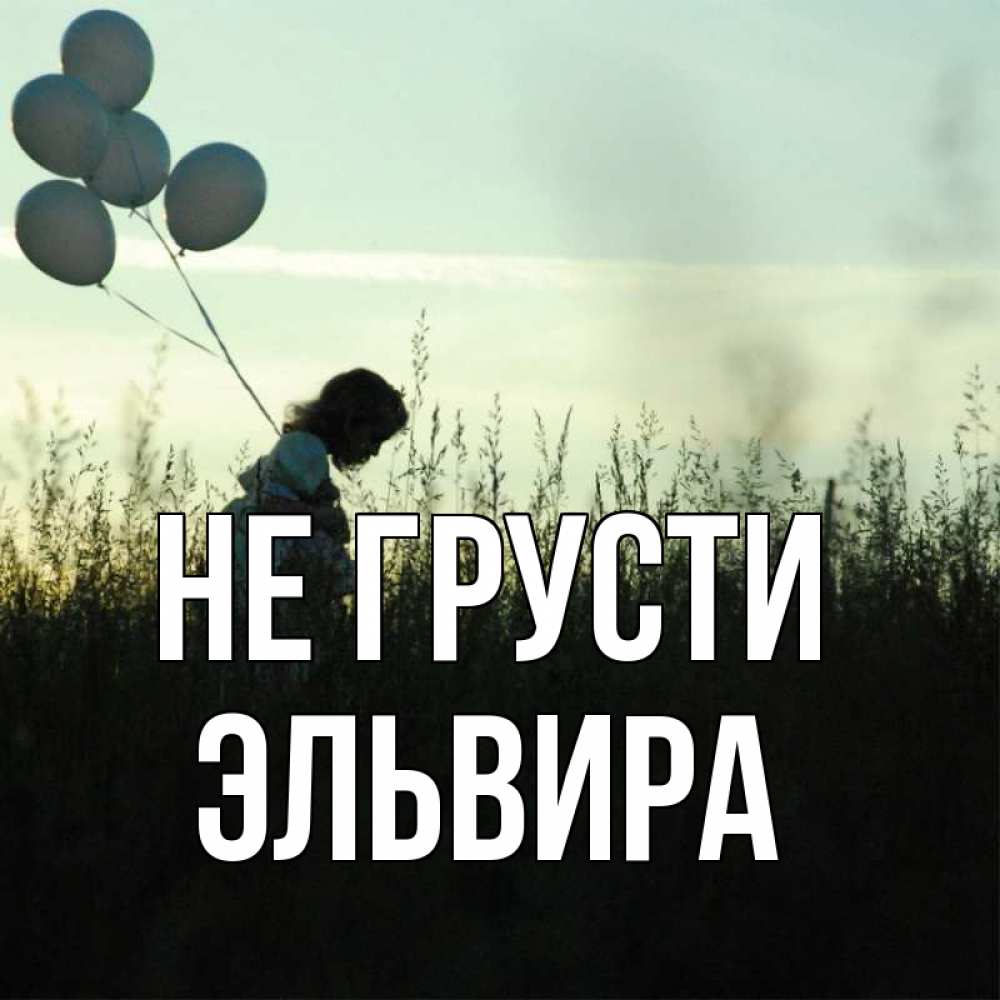 Открытка на каждый день с именем, Эльвира Не грусти ребенок Прикольная открытка с пожеланием онлайн скачать бесплатно 