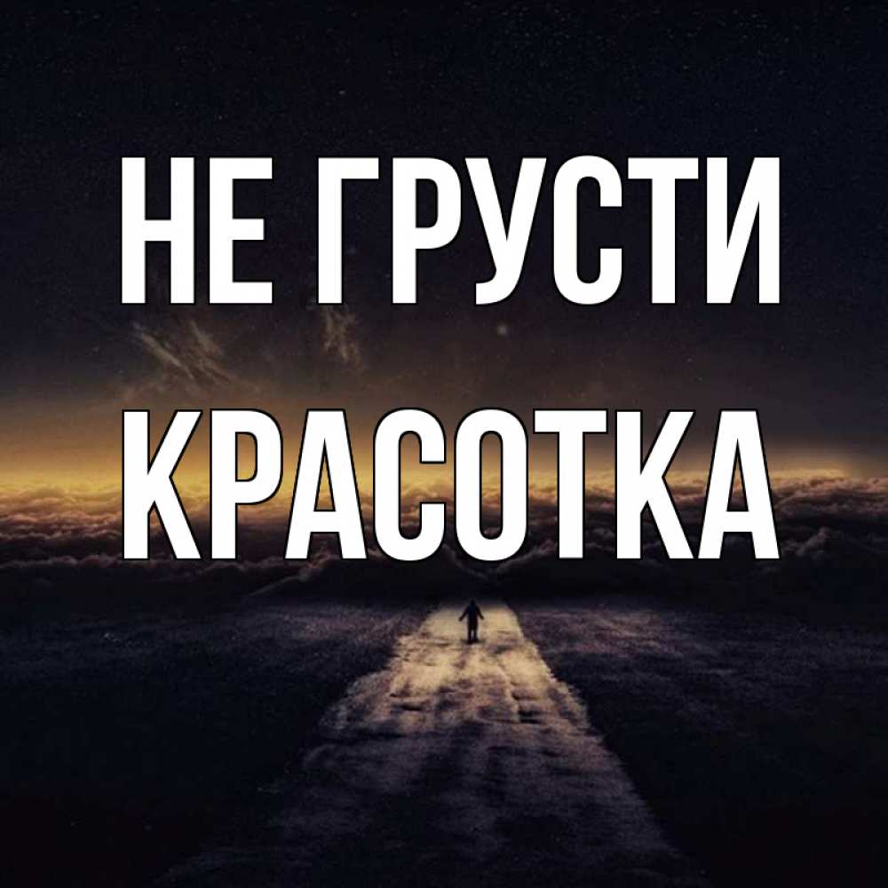 Картинка Не грусти, красотка