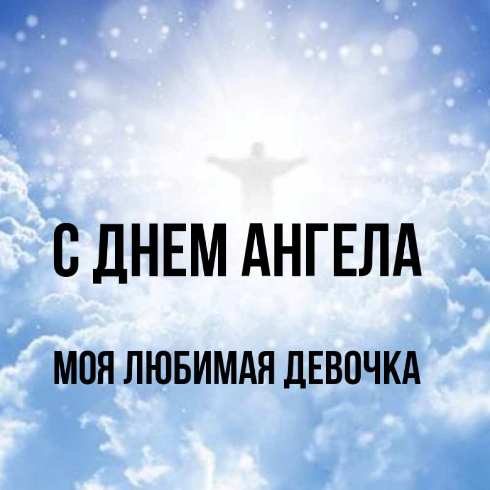 Картинка С днем ангела, моя любимая девочка