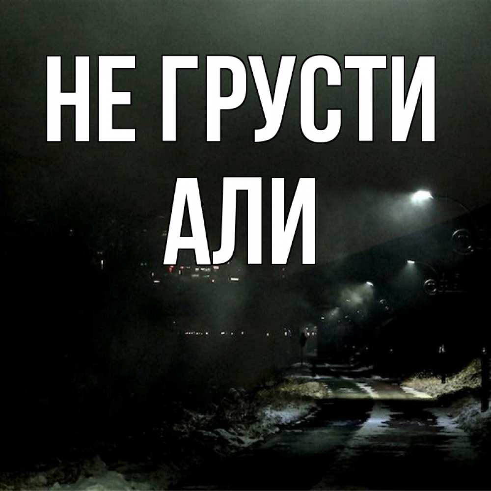 Открытка на каждый день с именем, Али Не грусти фонари Прикольная открытка с пожеланием онлайн скачать бесплатно 