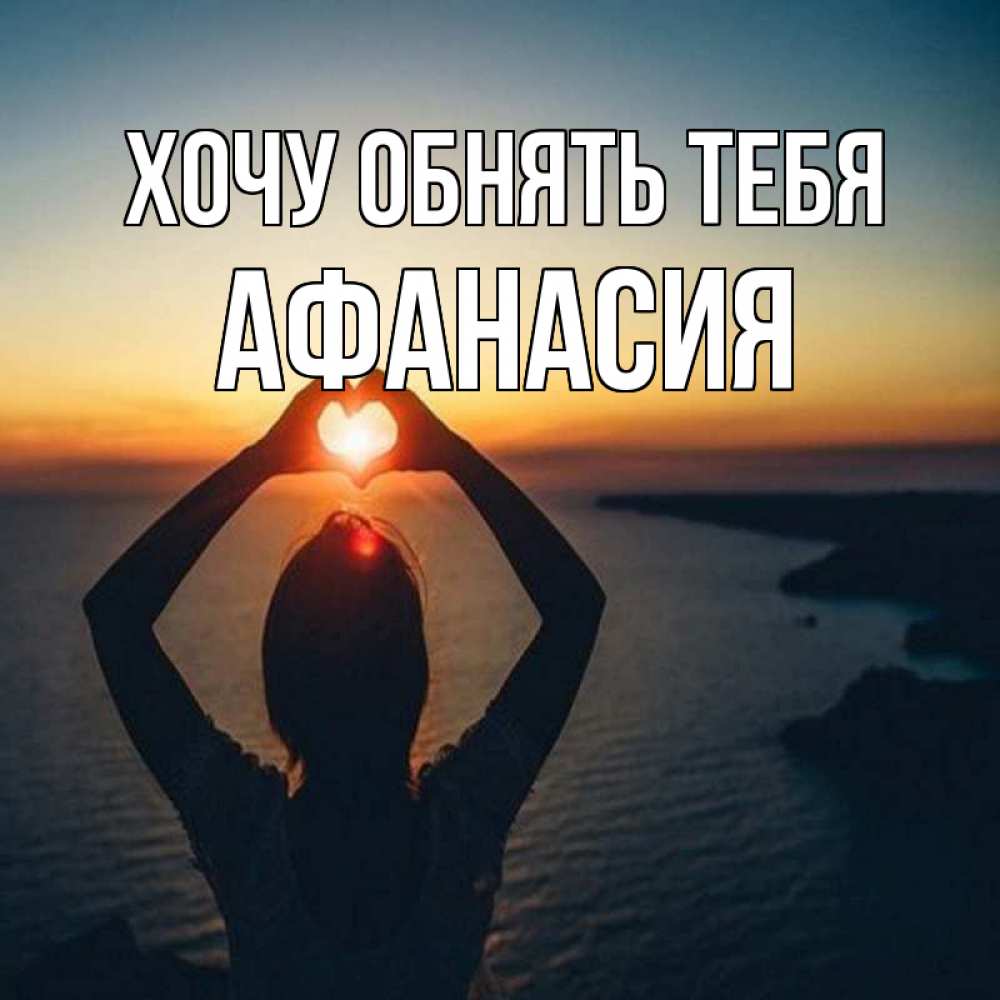 Открытка на каждый день с именем, Афанасия Хочу обнять тебя закат на море Прикольная открытка с пожеланием онлайн скачать бесплатно 