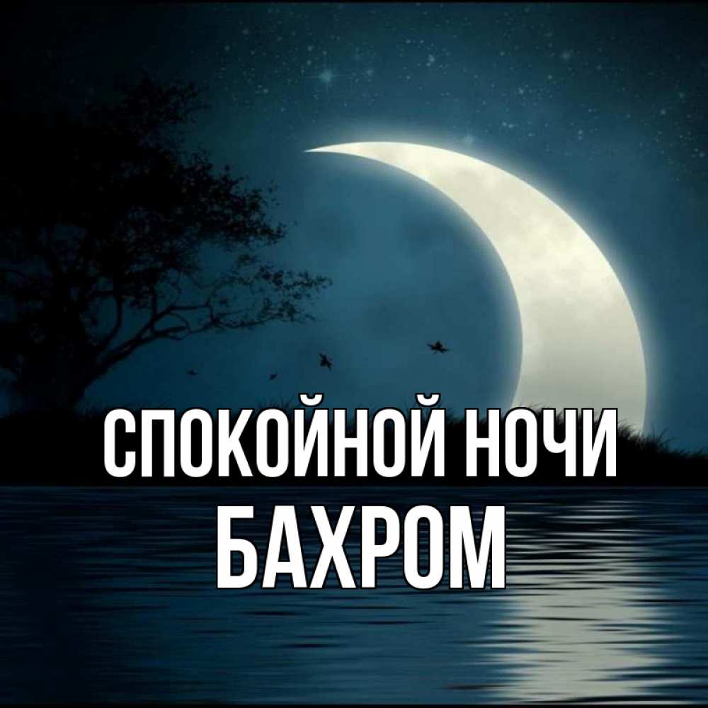 Открытка на каждый день с именем, БАХРОМ Спокойной ночи вода Прикольная открытка с пожеланием онлайн скачать бесплатно 