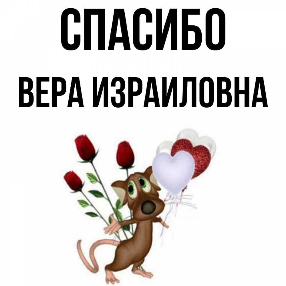 Спасибо Вера