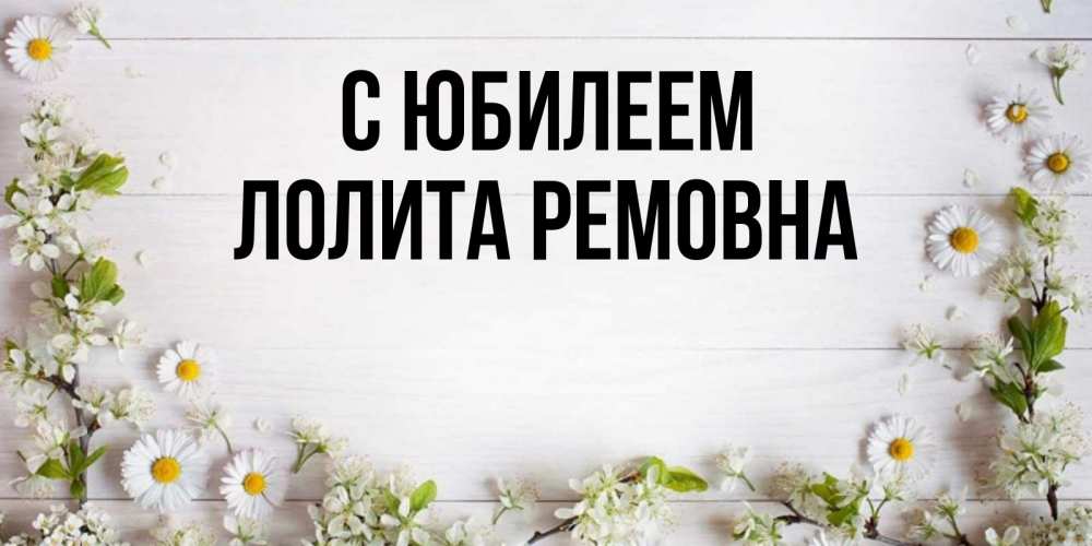 Лолита С Днем Рождения