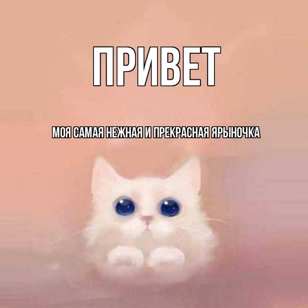 Картинка Привет, Моя самая нежная и прекрасная Ярыночка