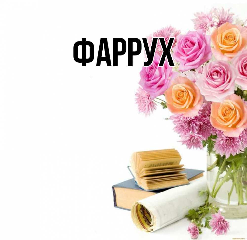 Картинка  с именем , Фаррух