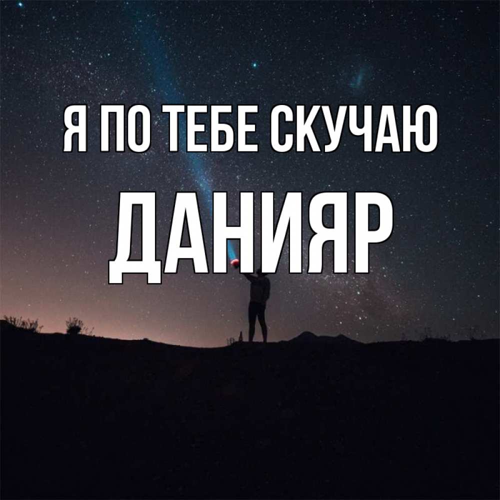 Картинка Я по тебе скучаю, данияр