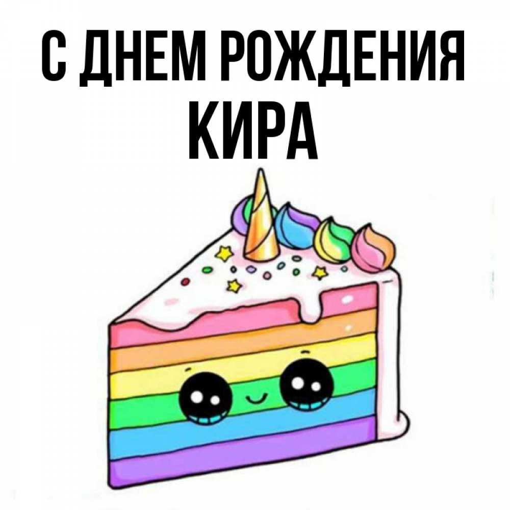 Открытка на каждый день с именем, кира С днем рождения с днем варенья Прикольная открытка с пожеланием онлайн скачать бесплатно 