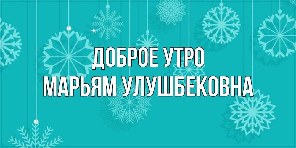Доброе утро на марийском