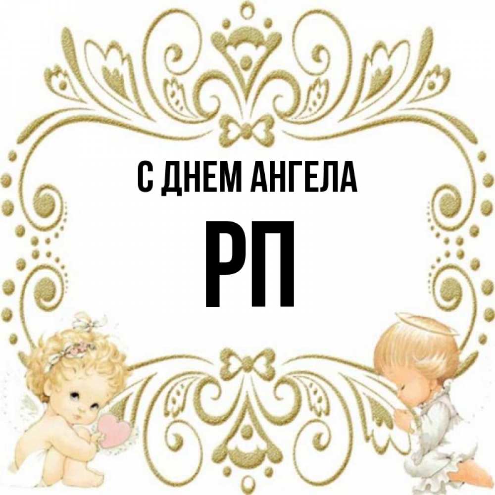 Имя р п