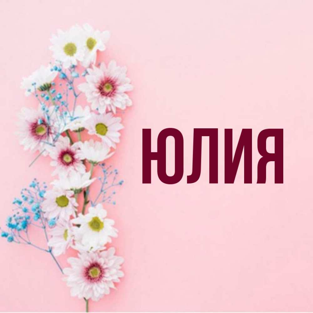 Рисунок с именем юля