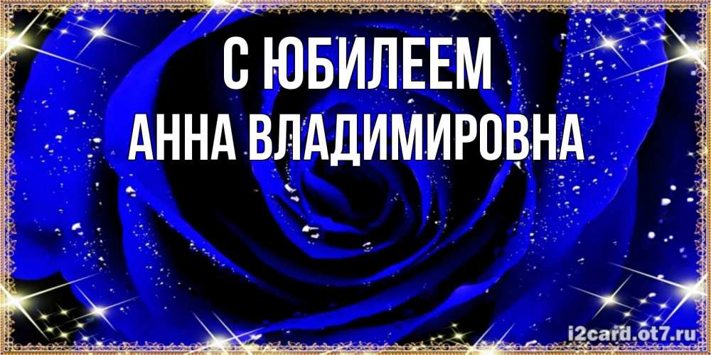Картинка С юбилеем, Анна Владимировна