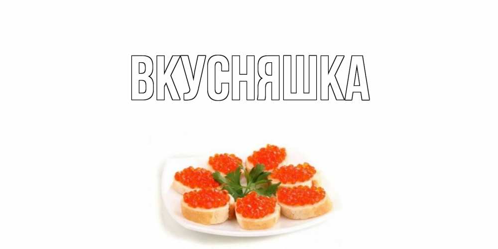 Картинка  с именем , Вкусняшка