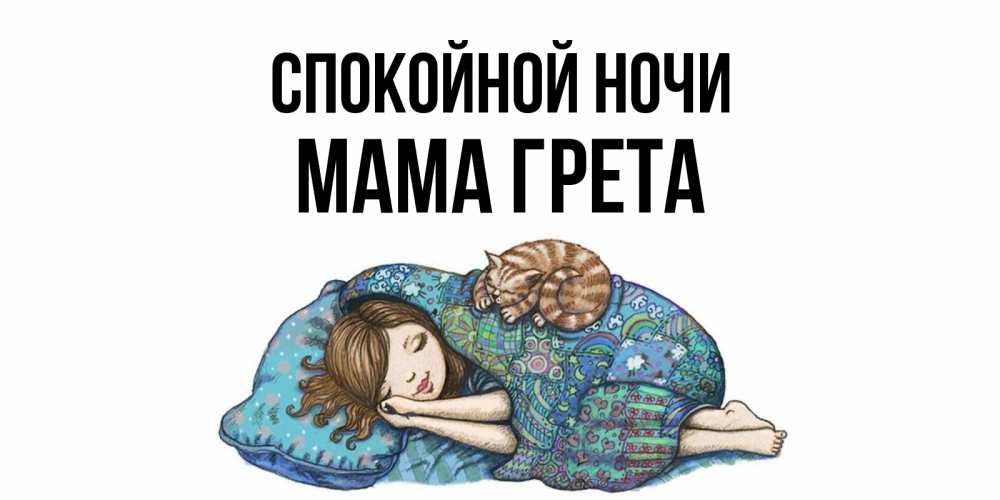Открытка на каждый день с именем, Мама-Грета Спокойной ночи пожелания сладких снов для подруги Прикольная открытка с пожеланием онлайн скачать бесплатно 