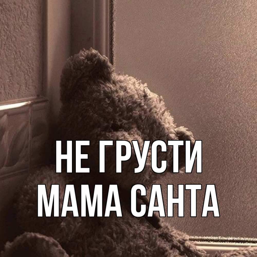 Открытка на каждый день с именем, Мама-Санта Не грусти стекол рефленое Прикольная открытка с пожеланием онлайн скачать бесплатно 