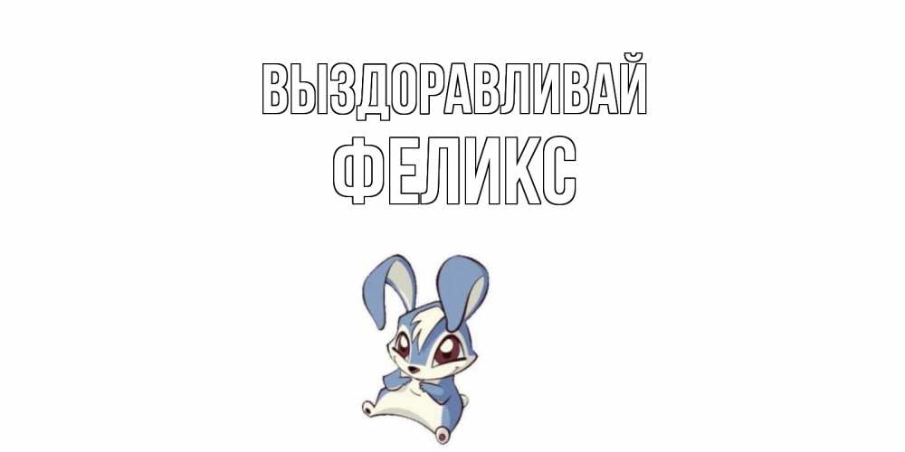 Открытка на каждый день с именем, Феликс Выздоравливай серый заяц на открытке про выздоравление Прикольная открытка с пожеланием онлайн скачать бесплатно 