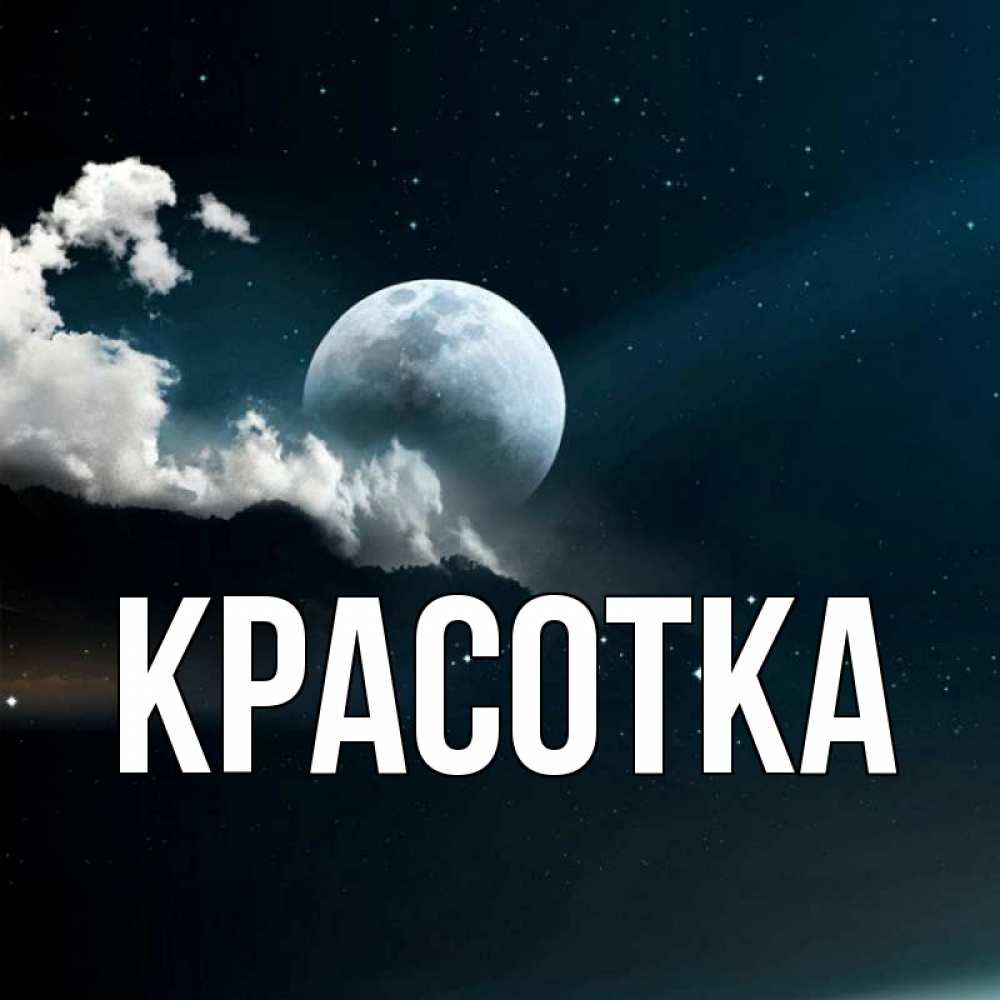 Открытка на каждый день с именем, красотка Главная облака в лунном свете Прикольная открытка с пожеланием онлайн скачать бесплатно 