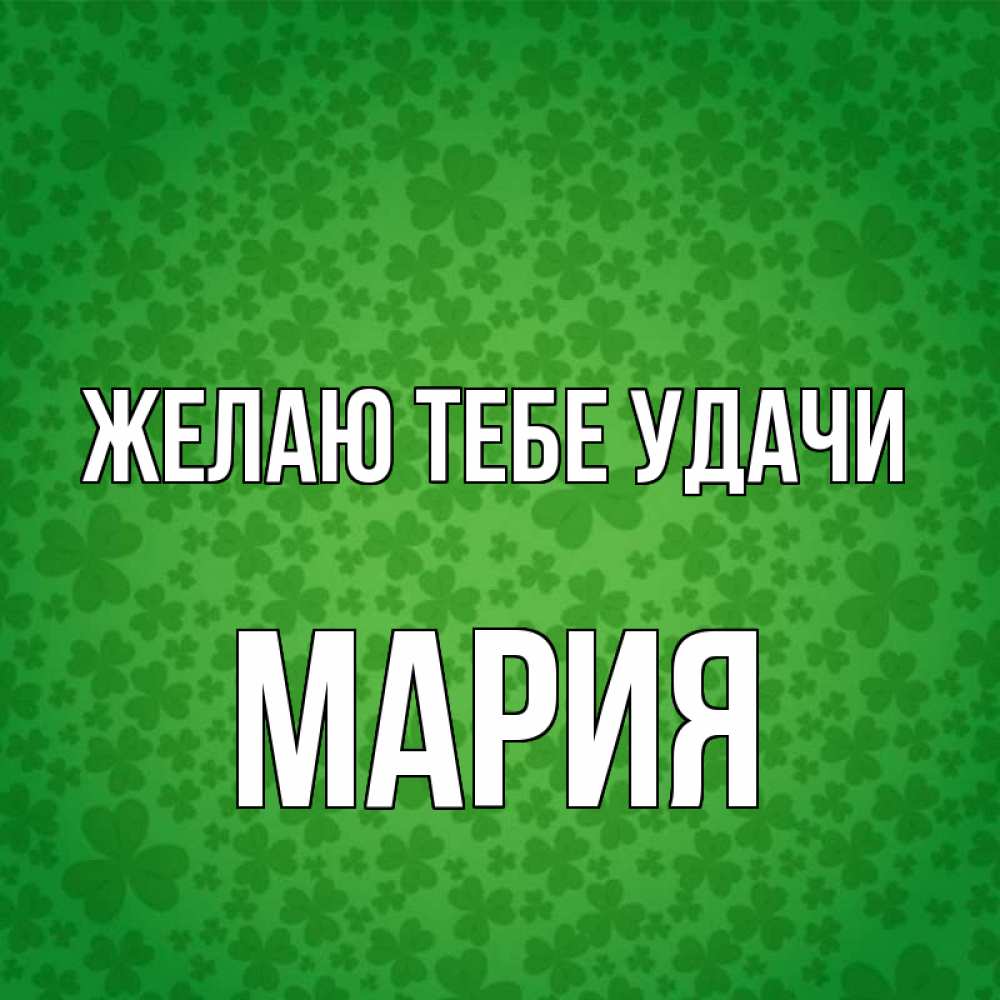 Открытка на каждый день с именем, мария Желаю тебе удачи много листочков на удачу Прикольная открытка с пожеланием онлайн скачать бесплатно 