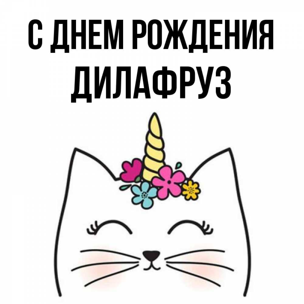 С днем рождения дилафруз картинки
