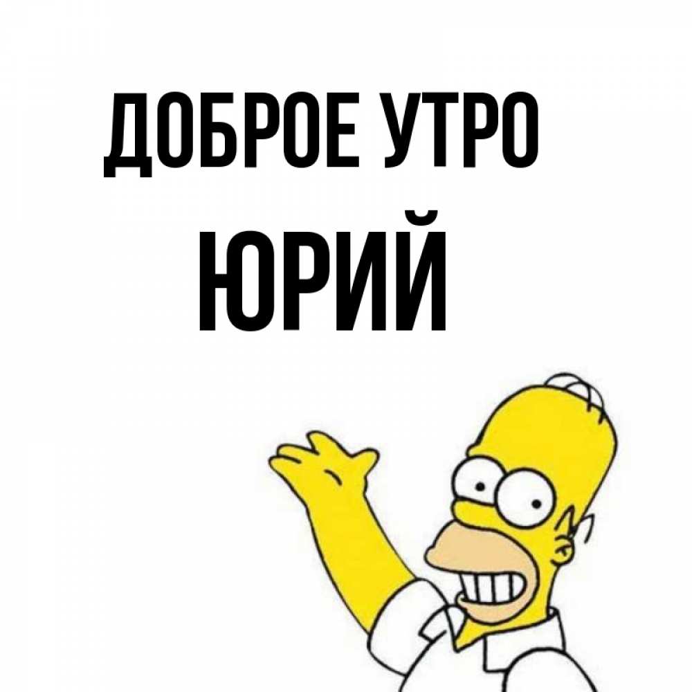 Доброе утро юрочка картинки