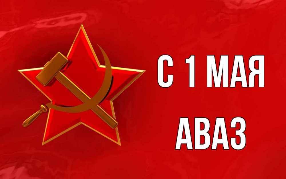 Открытка на каждый день с именем, Аваз С 1 мая С 1 мая Прикольная открытка с пожеланием онлайн скачать бесплатно 