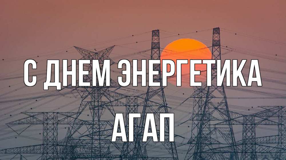 Открытка на каждый день с именем, Агап С днем энергетика Закат, энергетика Прикольная открытка с пожеланием онлайн скачать бесплатно 