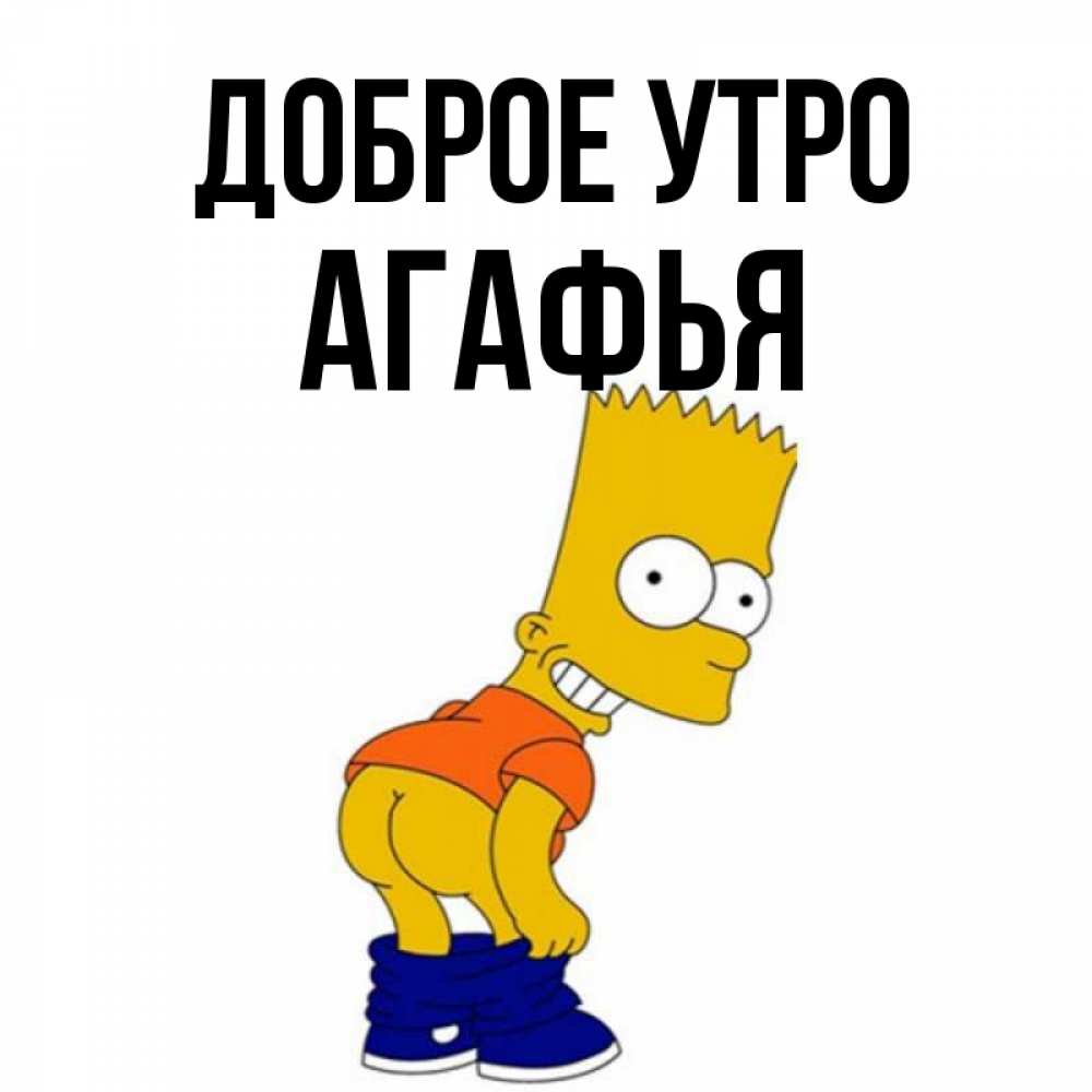 Открытка на каждый день с именем, Агафья Доброе утро Открытки с Симпсонами Прикольная открытка с пожеланием онлайн скачать бесплатно 
