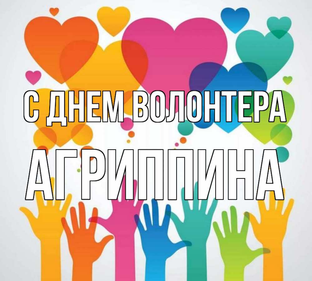 Открытка на каждый день с именем, Агриппина С днем волонтера С днем волонтера 1 Прикольная открытка с пожеланием онлайн скачать бесплатно 