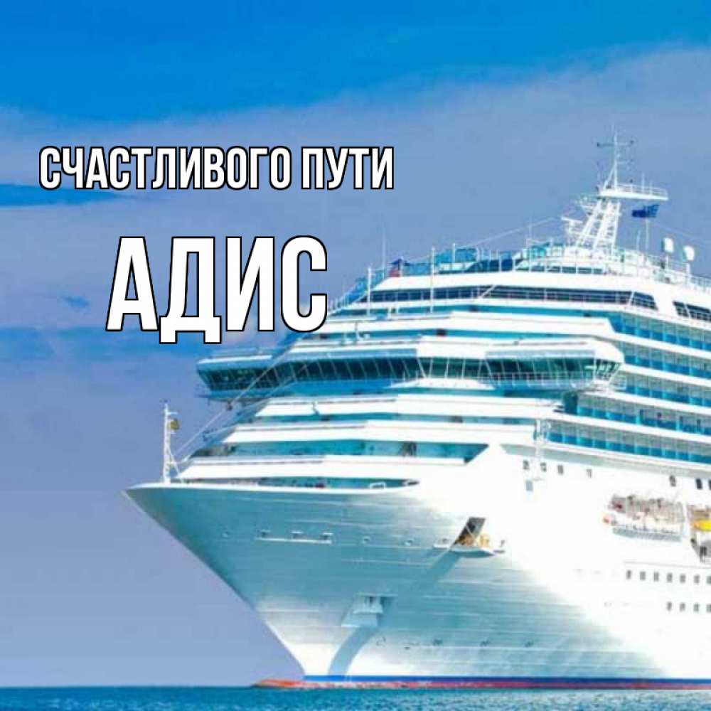 Открытка на каждый день с именем, Адис Счастливого пути огромный лайнер Прикольная открытка с пожеланием онлайн скачать бесплатно 