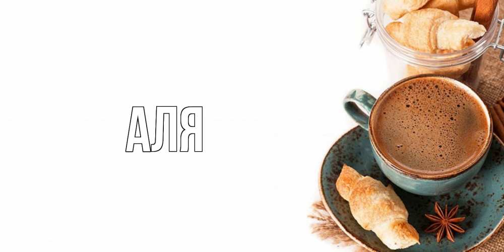 Открытка на каждый день с именем, Аля Главная кофе с пенкой Прикольная открытка с пожеланием онлайн скачать бесплатно 