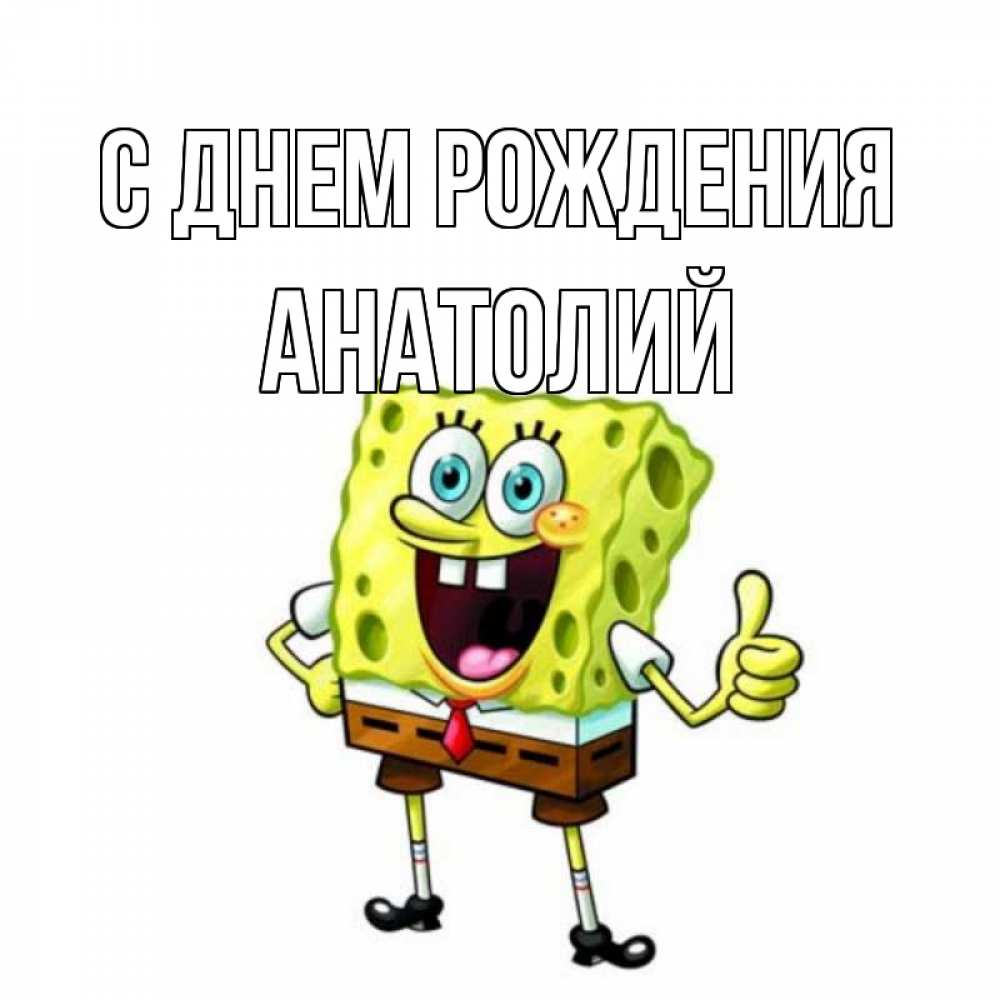 Открытка на каждый день с именем, Анатолий С днем рождения герои мультфильмов Прикольная открытка с пожеланием онлайн скачать бесплатно 
