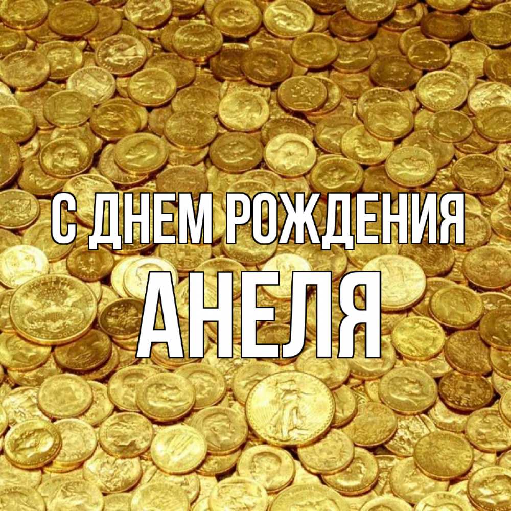 Открытка на каждый день с именем, Анеля С днем рождения с пожеланием разбогатеть Прикольная открытка с пожеланием онлайн скачать бесплатно 