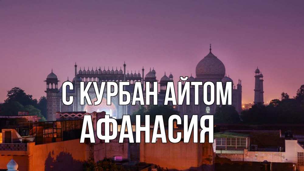 Открытка на каждый день с именем, Афанасия С курбан айтом мечеть Прикольная открытка с пожеланием онлайн скачать бесплатно 
