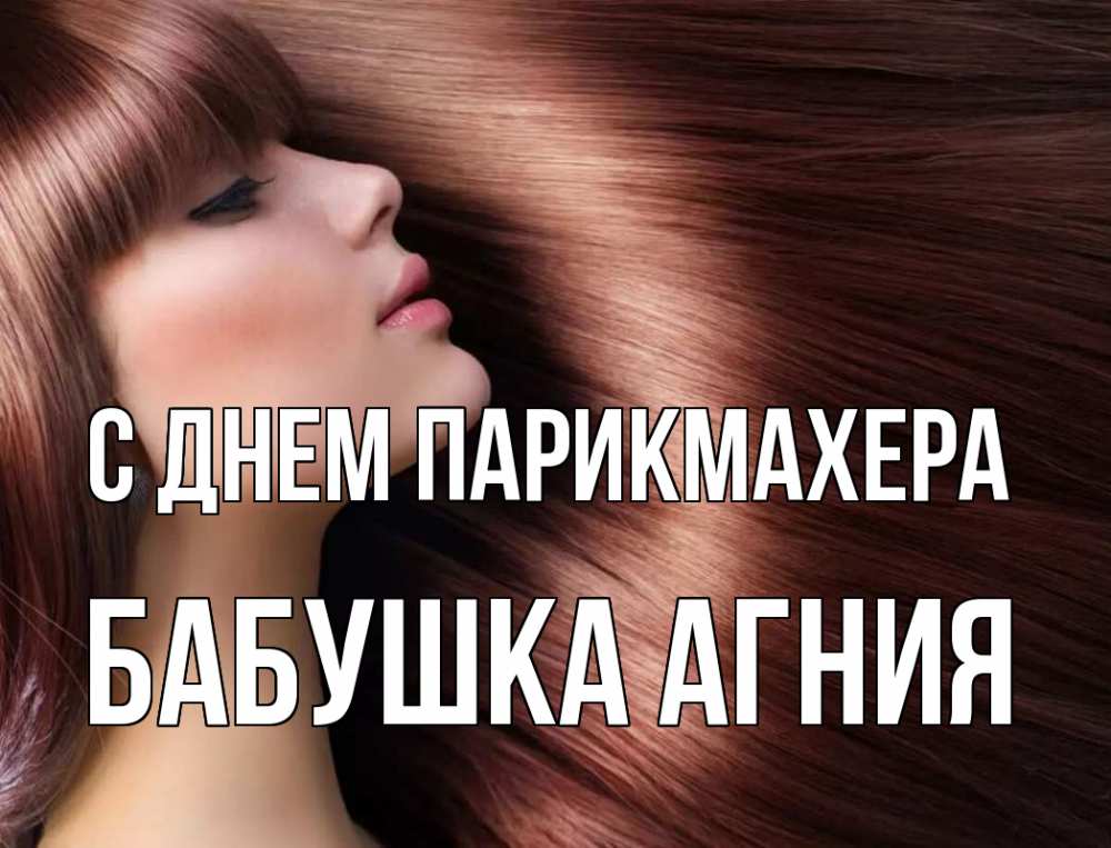 Открытка на каждый день с именем, Бабушка-Агния С днем парикмахера модель Прикольная открытка с пожеланием онлайн скачать бесплатно 