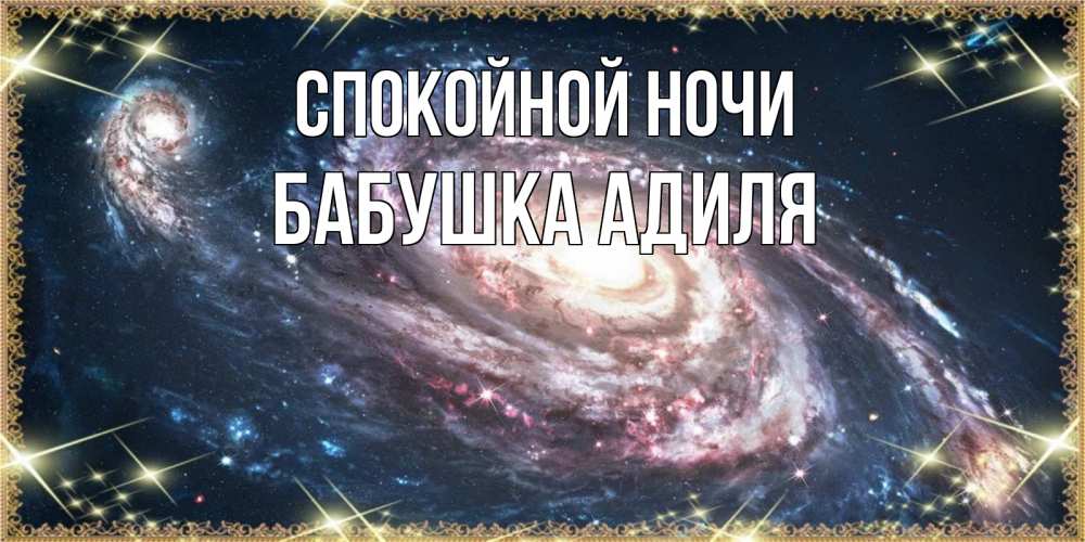 Открытка на каждый день с именем, Бабушка-Адиля Спокойной ночи пожелание сладкой ночи Прикольная открытка с пожеланием онлайн скачать бесплатно 
