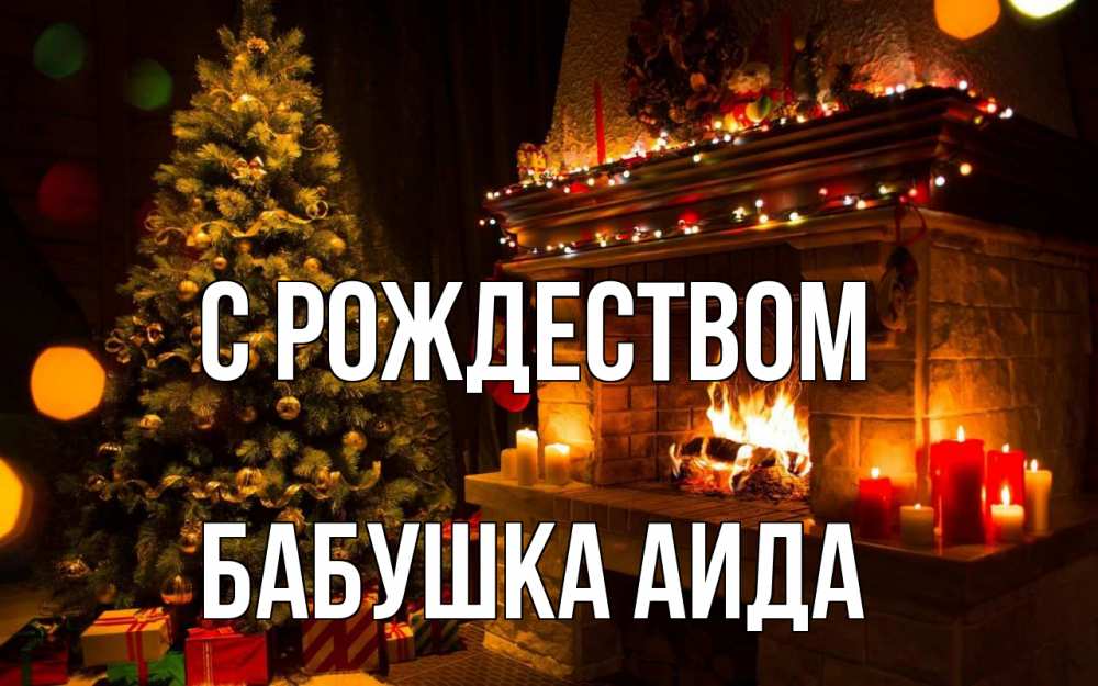 Открытка на каждый день с именем, Бабушка-Аида С рождеством новый год Прикольная открытка с пожеланием онлайн скачать бесплатно 