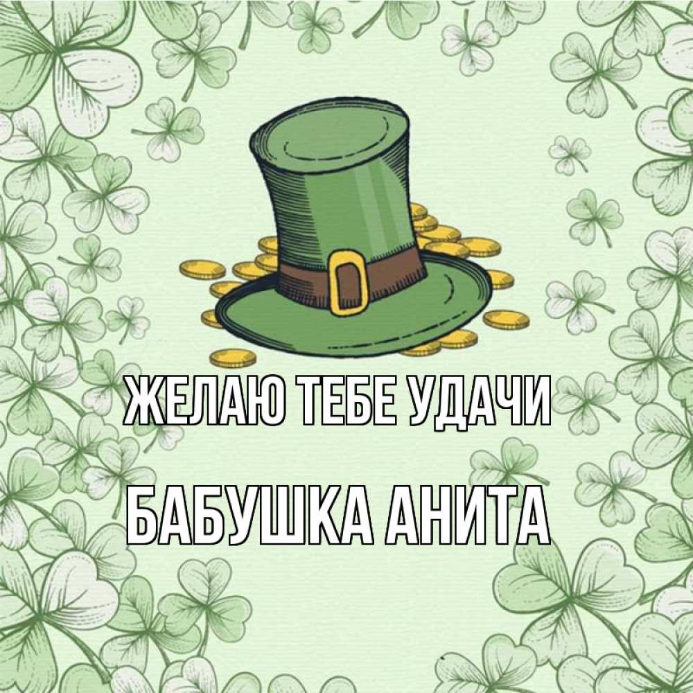 Открытка на каждый день с именем, Бабушка-Анита Желаю тебе удачи клевер Прикольная открытка с пожеланием онлайн скачать бесплатно 