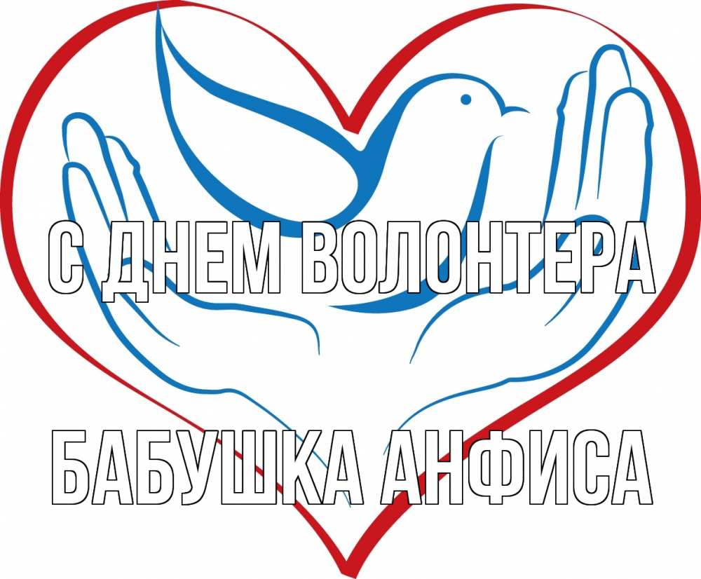 Открытка на каждый день с именем, Бабушка-Анфиса С днем волонтера с днем волонтера Прикольная открытка с пожеланием онлайн скачать бесплатно 
