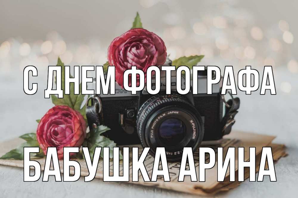 Открытка на каждый день с именем, Бабушка-Арина С днем фотографа с днем фотографа Прикольная открытка с пожеланием онлайн скачать бесплатно 