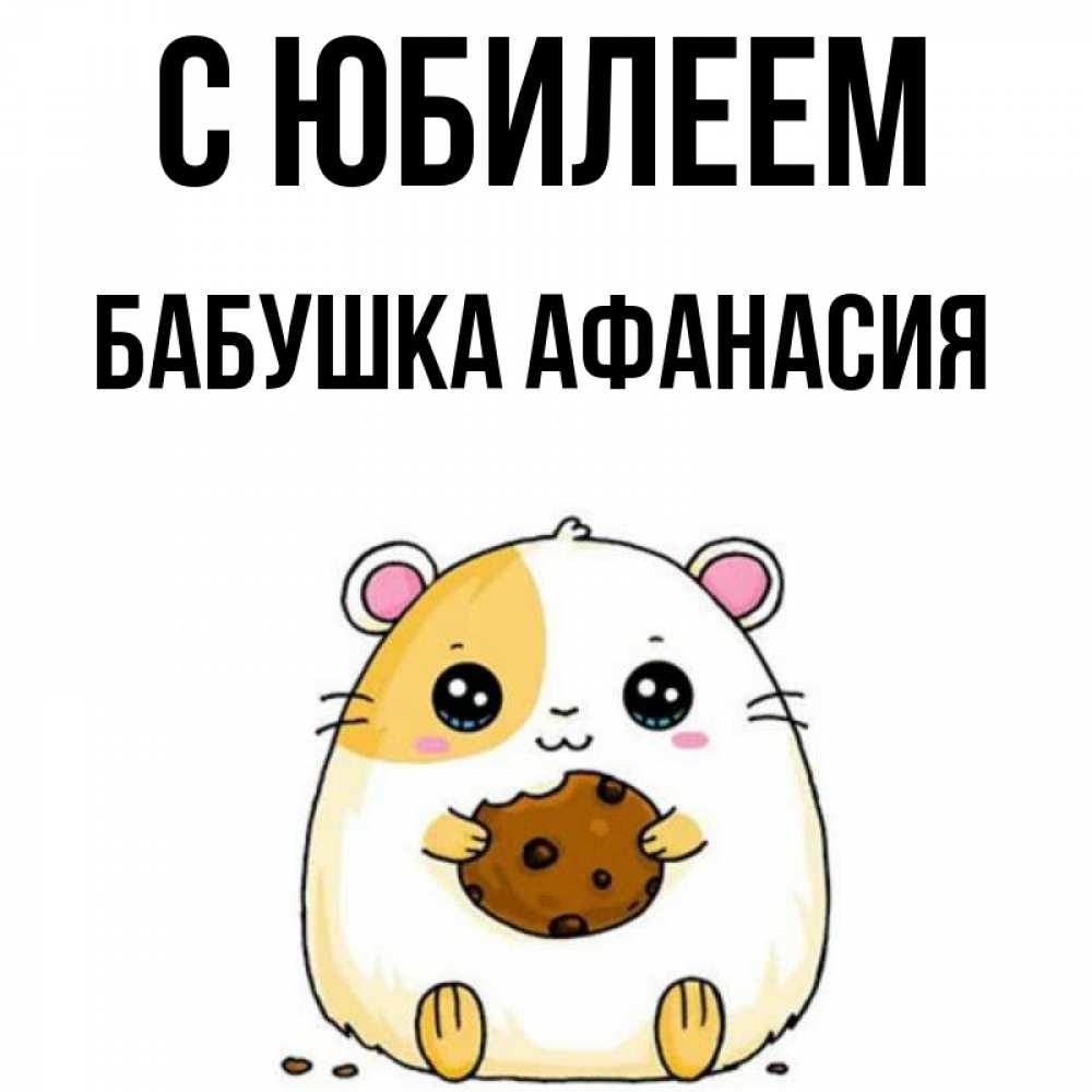 Открытка на каждый день с именем, Бабушка-Афанасия С юбилеем с днюхой Прикольная открытка с пожеланием онлайн скачать бесплатно 